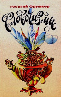 Словочизмы